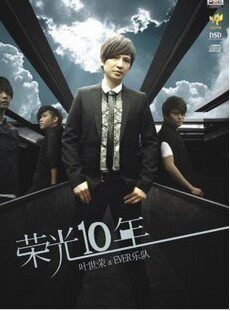 正版 BEYOND之叶世荣 荣光10年CD 叶世荣 cd