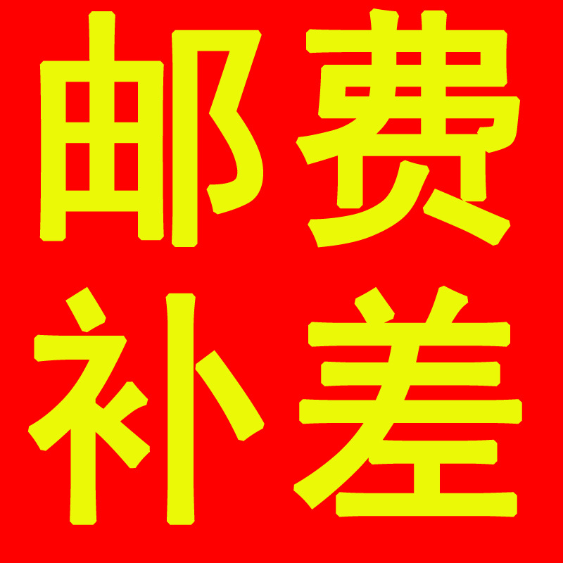 The postage difference hyperlink is abnormal, and the hyperlink is a few yuan for a few pieces.