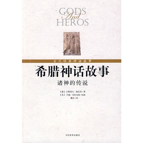 希腊神话故事-诸神的传说/（德）施瓦布著，（英）菲拉克曼绘，戴欢译/当代世界出版社