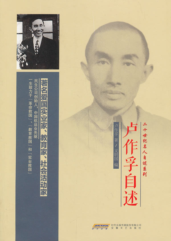 正版包邮二十世纪名人自述系列：卢作孚自述正品图书书籍