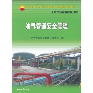 中国石油天然气股份有限公司财务培训教材 油气管道安全管理*