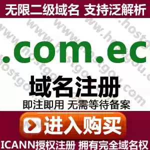  com ec domain name registration supports pan-resolution Ecuador domain name Mi can note 2-digit URL purchase application