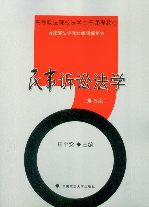 高等政法院校法学主干课程教材/民事诉讼法学(第4版)