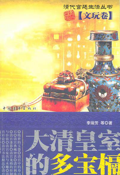 正版包邮大清皇室的多宝槅文玩卷正品图书书籍