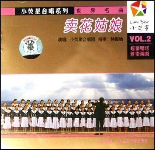小萤星合唱系列 卖花姑娘(CD)