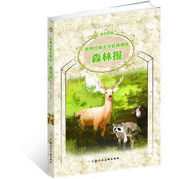 森林报(青少年版)-世界经典文学名著博览 正版图书 (苏)维·比安基|译者:闻春国//贾雪