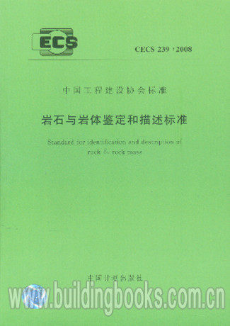 岩石与岩体鉴定和描述标准(CECS 239:2008)
