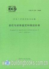 Справочники 岩石与岩体鉴定和描述标准(cecs 239:2008)