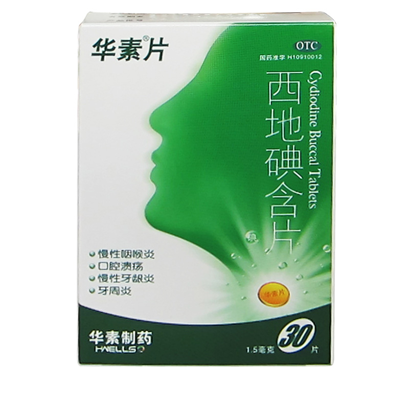 华素片 西地碘含片 1.5mg*30片 用于慢性咽喉炎 口腔溃疡 牙周炎