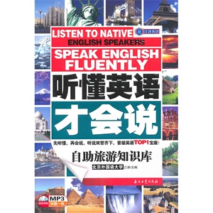 听懂英语才会说——自助旅游知识库