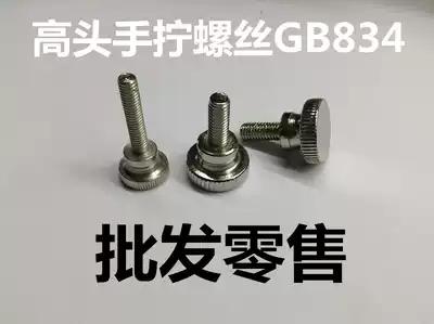 Nickel-plated hand screw Nickel-plated high head hand screw knurled screw Hand screw GB834 M4