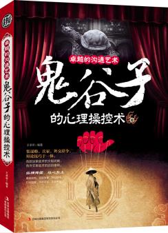 正版包邮沟通的艺术:鬼谷子的心理操控术正品图书书籍