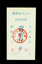 Ticket collection Food tickets 128 Jiangxi Gaoan County Breed Pig Meat tickets 1985 One city catfish 1