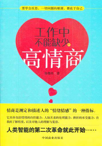 正版包邮工作中不能缺少的高情商正品图书书籍