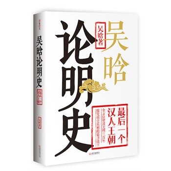 正版包邮吴晗论明史