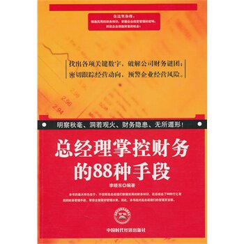 正版包邮总经理掌控财务的88种手段正品图书书籍