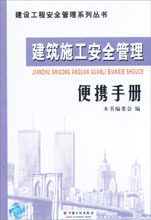 建筑施工安全管理便携手册