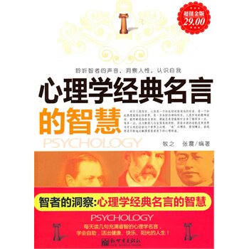 正版包邮促销智者的洞察：心理学经典名言的智慧超值白金版