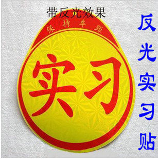 Car personalized body stickers car stickers reflective practice card novice on the road practice stickers