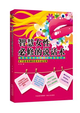 正版包邮智慧女性必修的说话术正品图书书籍