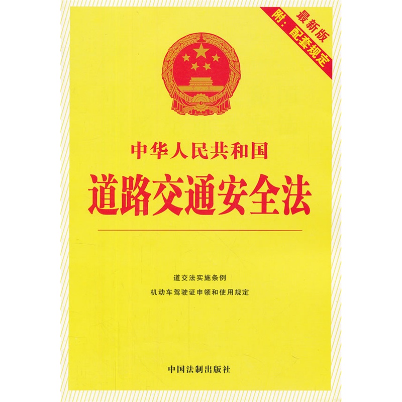 中华人民共和国道路交通安全法(最新版) 正版图书 中国法制出版社