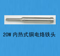 20W (W) internal thermal electric soldering iron tip (pure copper)