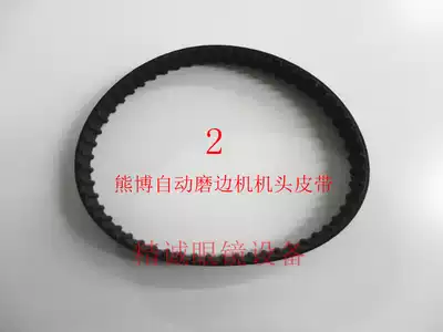 Jingcheng glasses equipment Xiongbo edging machine head belt Automatic edging machine belt