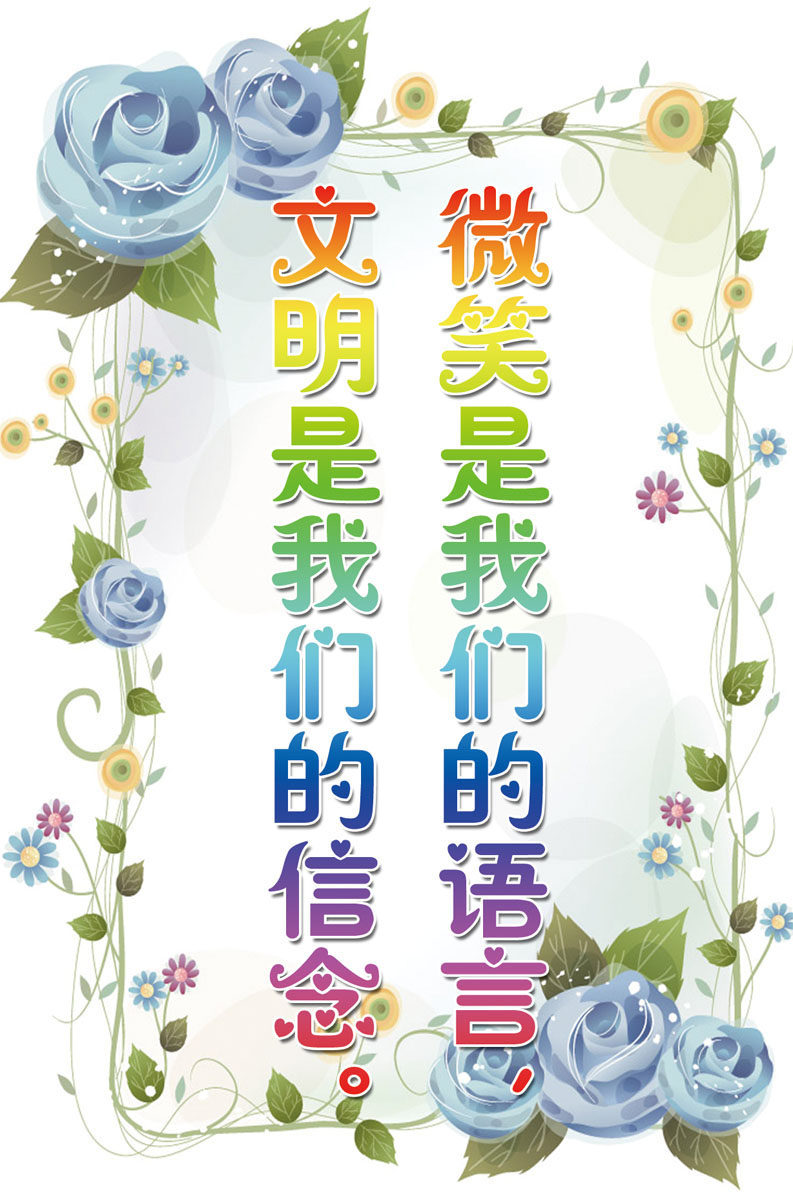 631海报印制海报展板素材858校园文明用语温馨提示宣传(14)