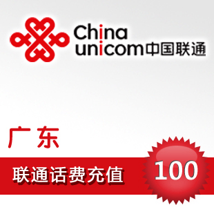 Guangdong Unicom 100 yuan call recharge Guangzhou Shenzhen Huizhou Dongguan Shantou Zhuhai Yangjiang Zhanjiang mobile phone payment