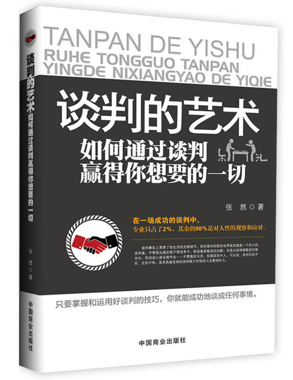 正版包邮谈判的艺术：谈判攻心术（畅销书升级版）正品图书书籍