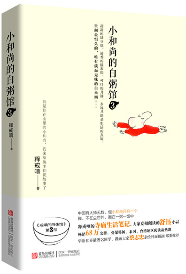 正版包邮《小和尚的白粥馆3》 特价书，显旧