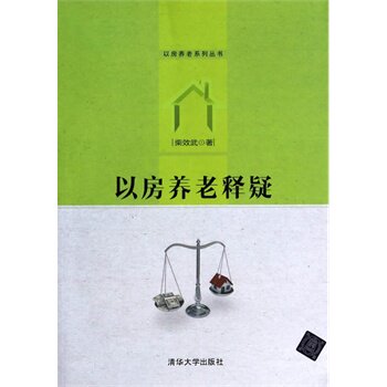 以房养老释疑（以房养老系列丛书） 柴效武