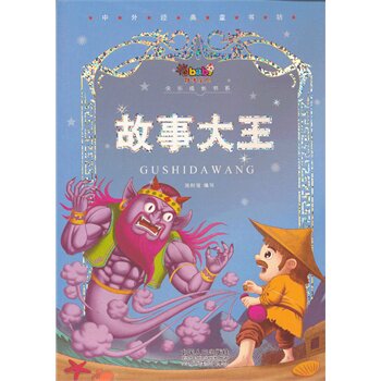 正版包邮故事大王-阳光宝贝快乐成长书系—中外经典童书坊正品图书书籍
