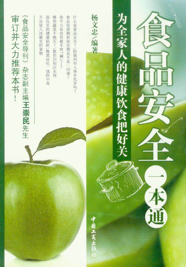 食品安全一本通
