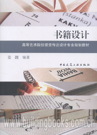 高等艺术院校视觉传达设计专业规划教材:书籍设计