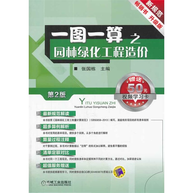 一图一算之园林绿化工程造价(第2版)(升级版) 正版图书 张国栋