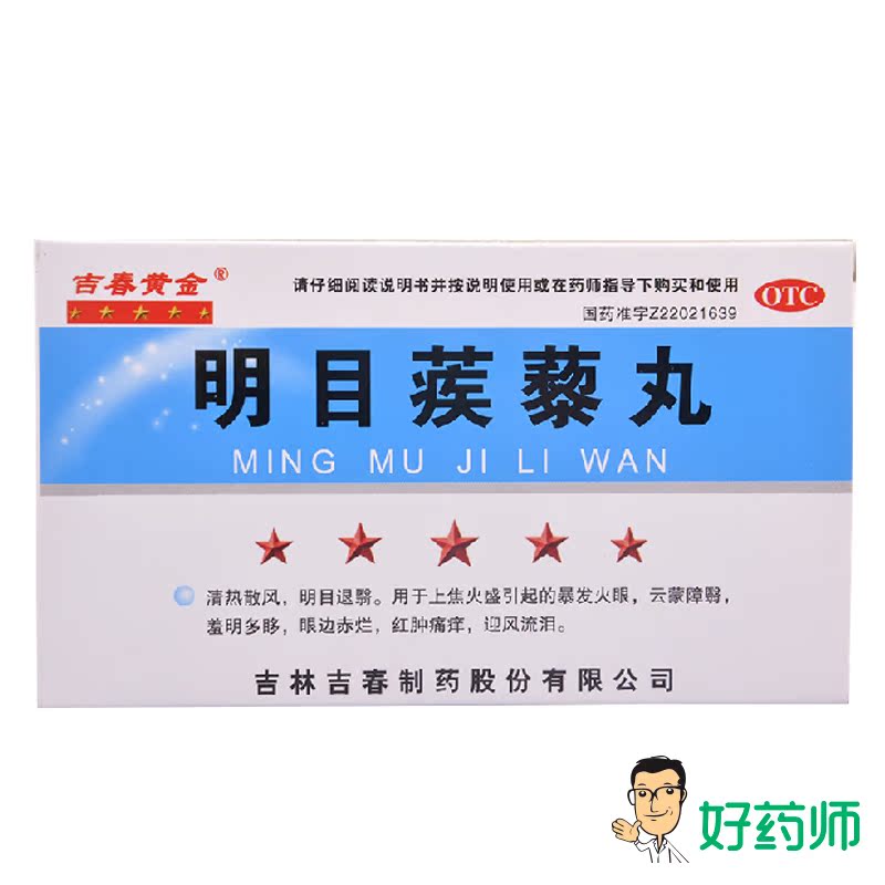 吉春黄金 明目蒺藜丸 4袋/盒清热散风 明目退翳 迎风流泪 结膜炎