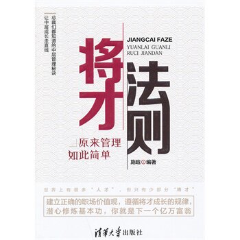 将才法则——原来管理如此简单 施晗著