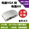 VGA to AV converter Surveillance video recorder Computer host connected to the old color TV video projector can switch the full screen