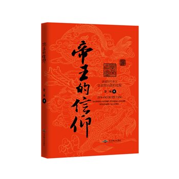 正版包邮帝王的信仰正品图书书籍