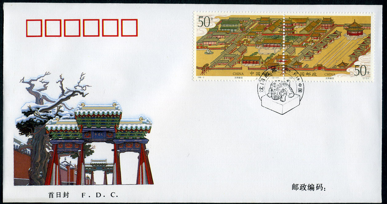 Shenyang Forbidden Palace Links Stamp Day