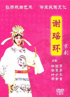 京剧 谢瑶环 珍藏版1DVD 杜近芳 张雯英 叶少兰 李世章