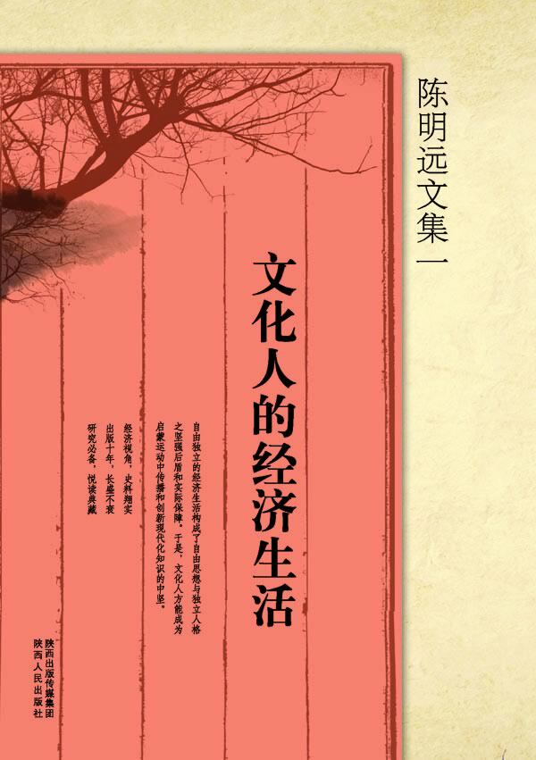 正版包邮陈明远文集一  文化人的经济生活正品图书书籍