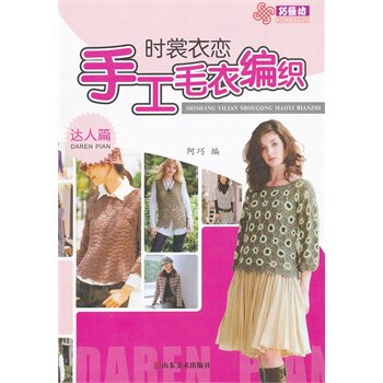 时裳衣恋手工毛衣编织(达人篇) 正版图书 阿巧