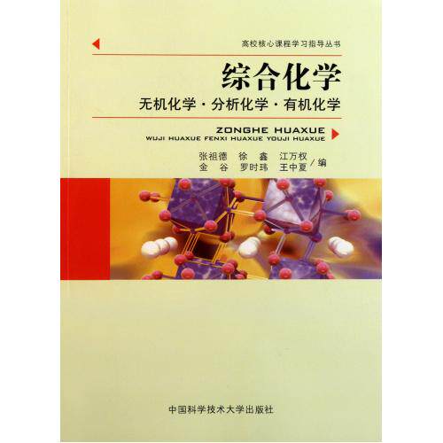 综合化学(无机化学分析化学有机化学)/高校核心课程学习指导丛书 正版保证 张祖德//徐鑫//江万权//金谷//罗时玮等
