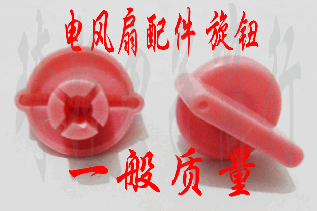 Electric fan accessories Hong fan knob box knob inner hole 6mm timer knob 0 3
