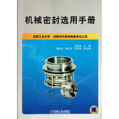 机械密封选用手册 正版保证 何玉杰 科技9787111352822