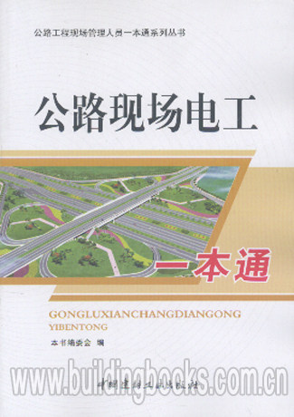 公路现场电工一本通