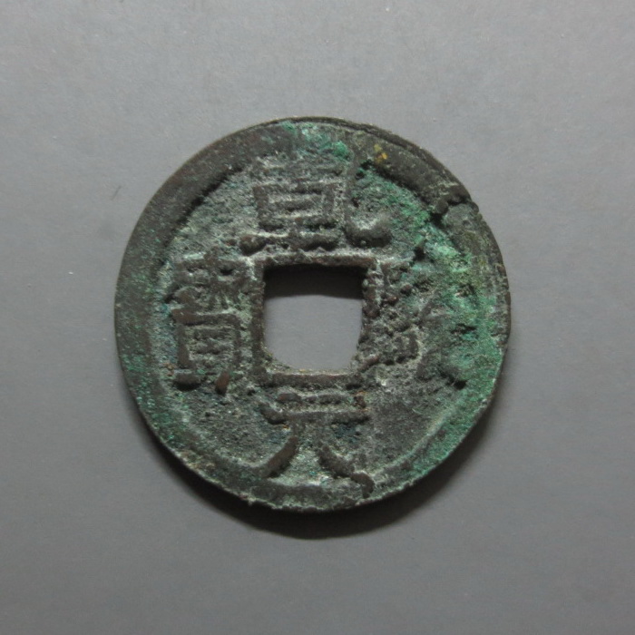 Gantong Yuanbao with straight edge, ancient coins of Liao Dynasty, authentic copper coins