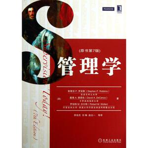 管理学(原书第7版) (美)斯蒂芬P.罗宾斯//戴维A.德森佐//罗伯特M.沃尔特|译者:李自杰//刘畅//赵众一 正版